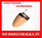 МИКРОСЛУШАЛКА 'М2' С ЧЕРНО КАПАЧЕ 