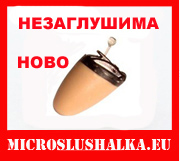 незаглушима микрослушалка