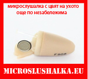 МИКРОСЛУШАЛКА 'М3' ИЗЦЯЛО В ТЕЛЕСЕН ЦВЯТ 