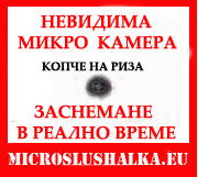 МИКРОСЛУШАЛКА