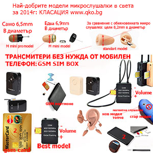 Най-доброто от всички модели микрослушалки и GSM SIM BOX Най-добрите микрослушалки за преписване за 2014 година