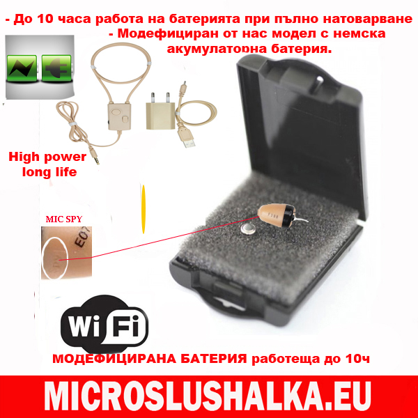 Модефициран с по-издържлива батерия за микрослушалка