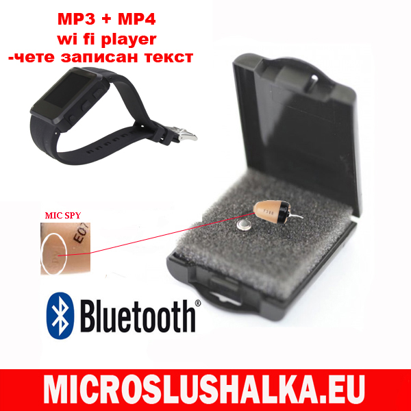 Mp3 Mp4 Часовник работещ с най-малката и невидима микрослушалка в света