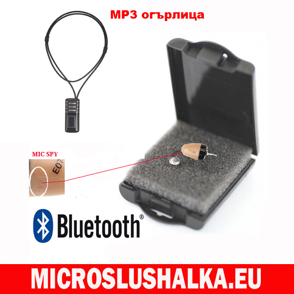 Mp3 огърлица в комплект с най-невидимата и малка мини слушалка М-мини