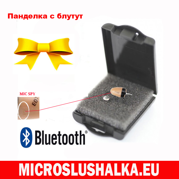 блутут панделка с ней-невидимата микрослушалка