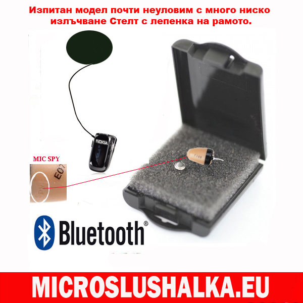 Невидим стелт модел с микро слушалка м мини