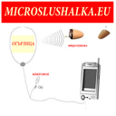 МИКРОСЛУШАЛКА С ОГЪРЛИЦА