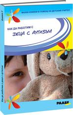 Помощ за деца с аутъзъм Книга за преподаване на деца с аутизъм